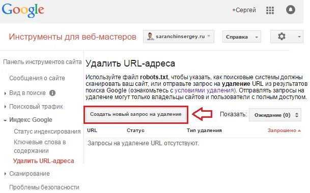 Удаление URL адресов. Как убрать веб сайт. Удалить страницу из поиска. Удаленные запросы. Удалить веб сайты