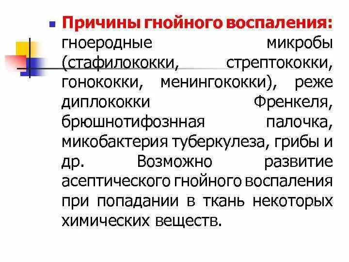 Выберите гнойные воспаления. Наиболее частая причина Гнойного воспаления. Гнойное воспаление характеристика. Микроорганизмы вызывающие гнойно-воспалительные процессы. Причины гнойно воспалительных заболеваний.