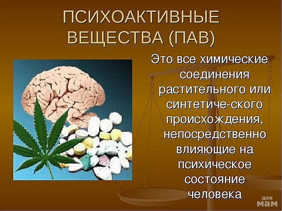 Слова на пав. Пав психоактивные вещества. Психоактивные вещества это вещества. Наркотики и психотропные вещества. Психоактивные вещества (наркотики).