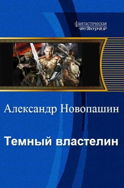 Книги про тёмных властелинов романы. Слушать аудиокнигу темный властелин