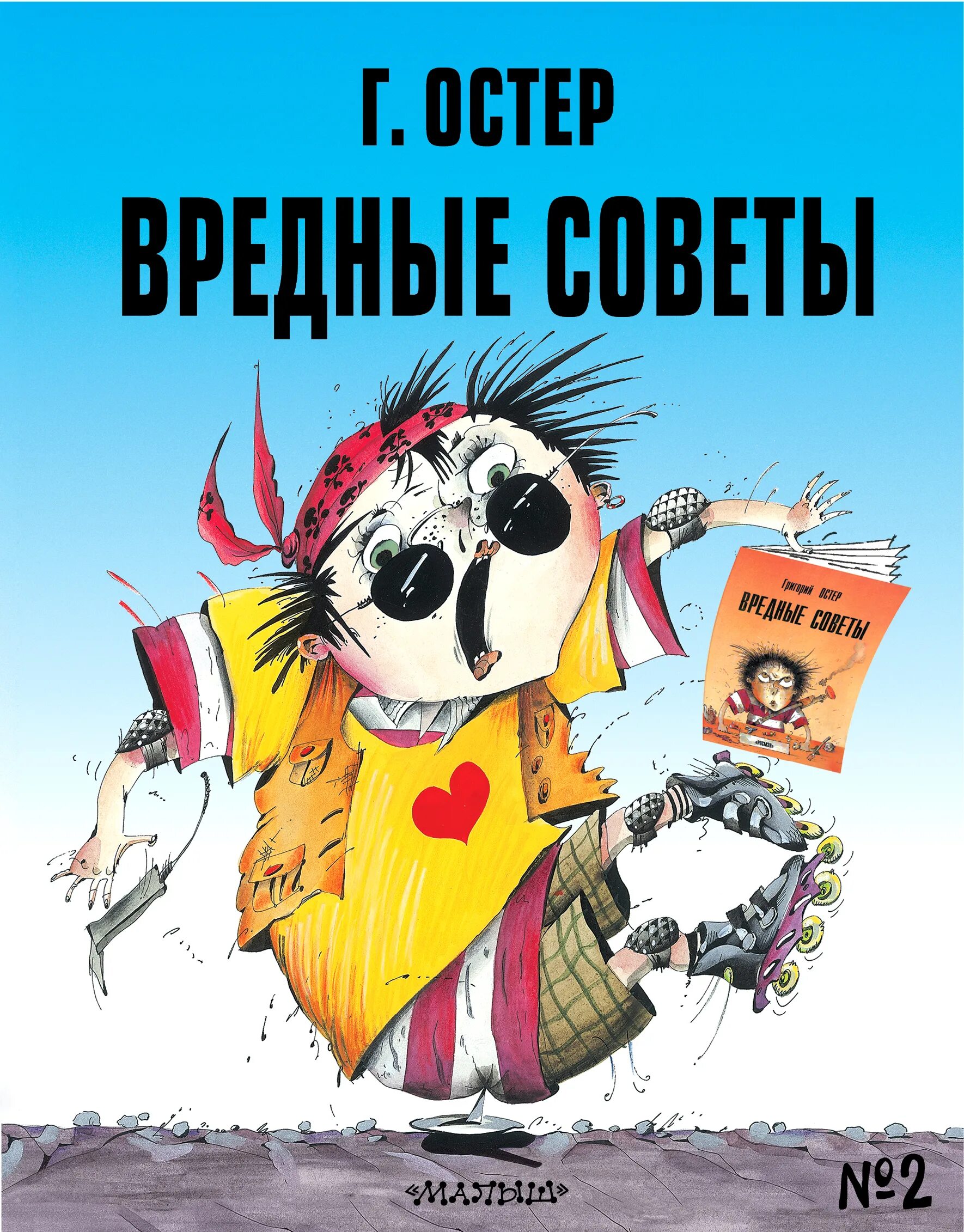 Два вредных совета Григория Остера. Вредные советы-2 книга. Остер г. "вредные советы 2". Вредные советы книга Остер.