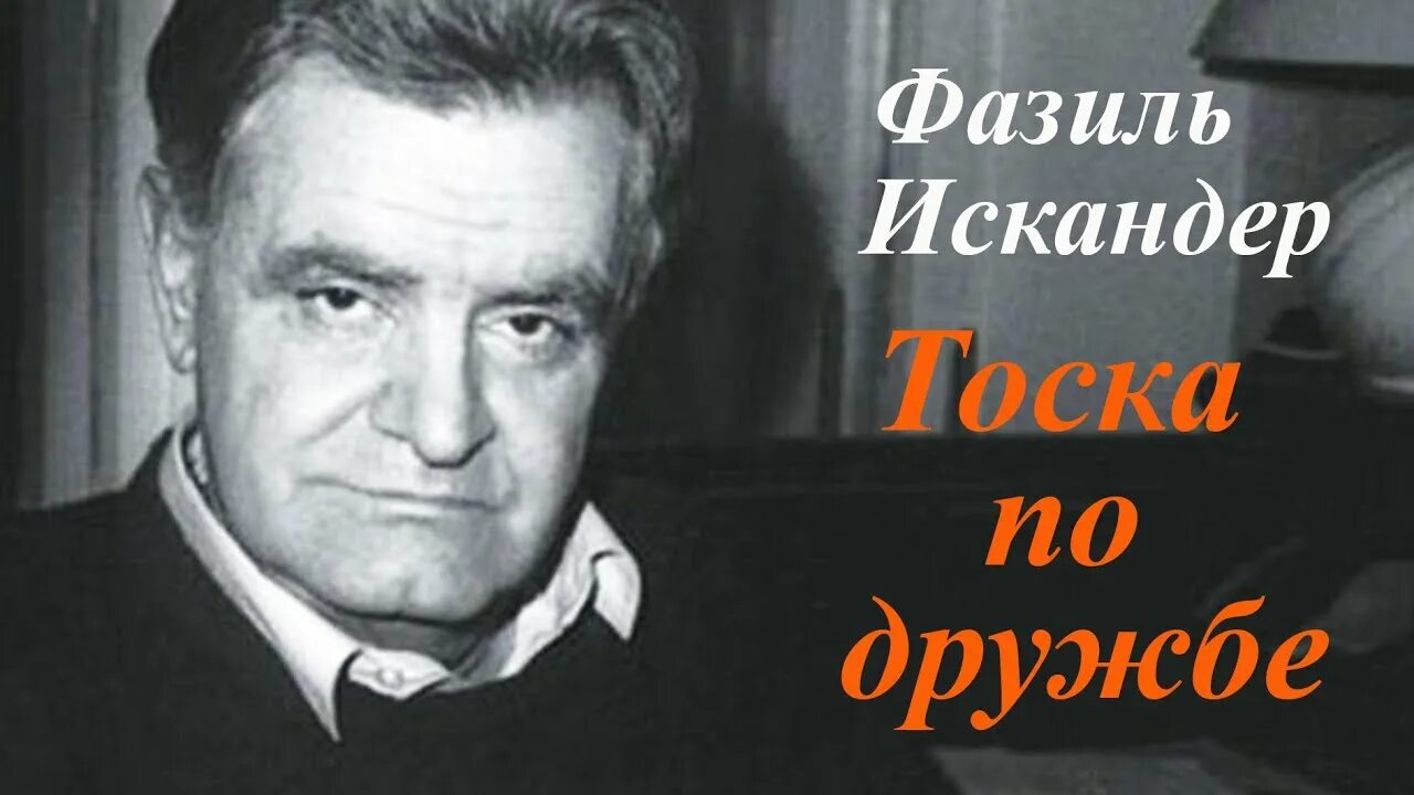 Детство ф искандера. Фазиля абдуловича искандера. портрет фазиля абдуловича искандера.