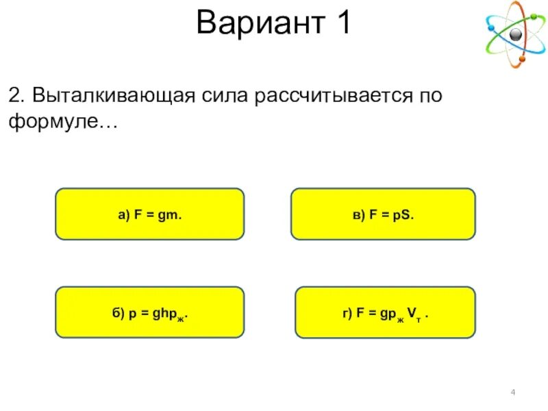 Тест по физике выталкивающая сила 7 класс. Выталкивающая сила рассчитывается по формуле. Выталкивающия силарасчитывается по формуле. Выталкивающая сила рассчитывается формула. Выталкивающая сила рассчитывается по формуле f GM.