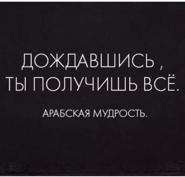 дождавшись основа. статус счастье рядом. дождется тот кто сильно любит. жду счастья цитаты. статусы про счастье.
