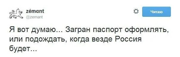 Россия будет везде. Я подожду когда везде Россия будет. Подожду пока везде Россия будет.