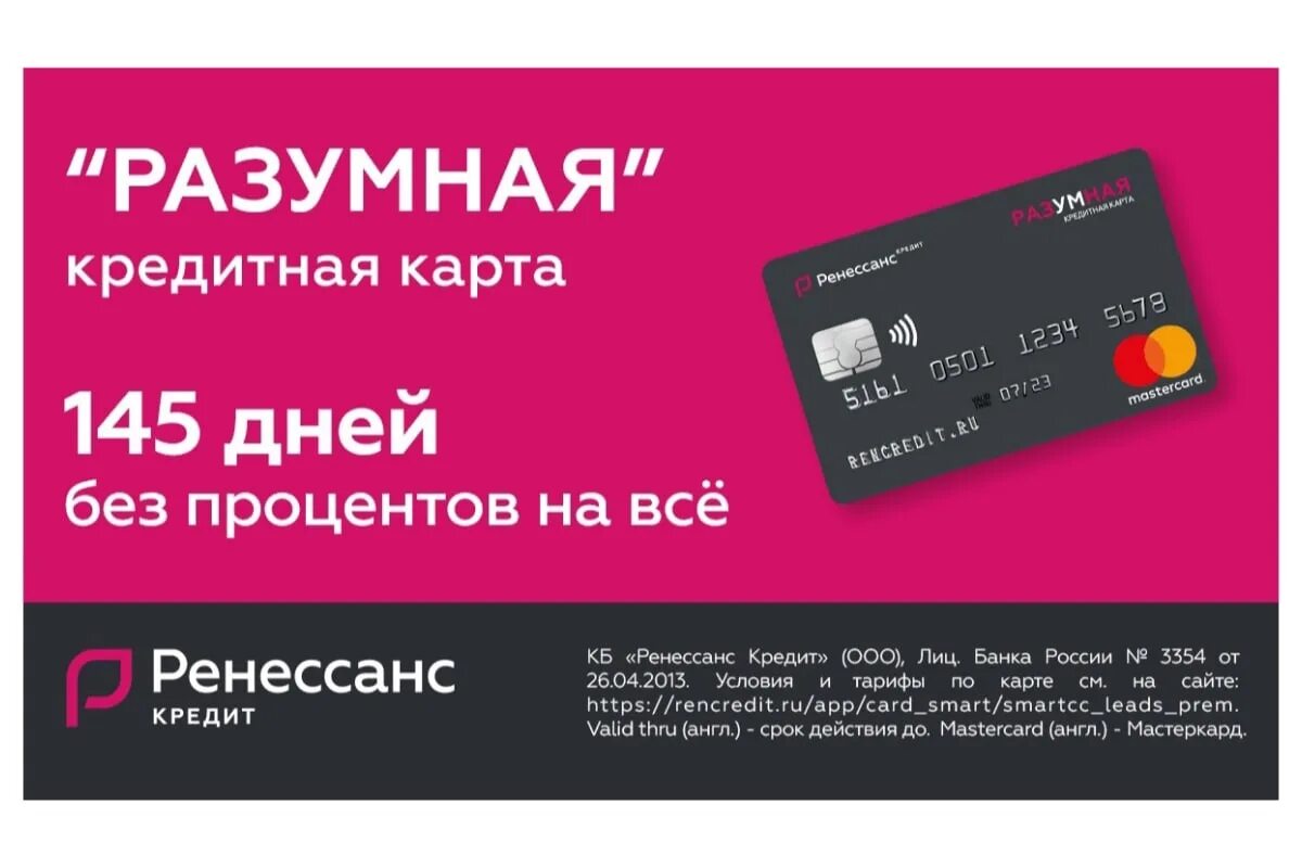 Ренессанс оформить кредитную. Кредитная карта разумная. ренессанс кредитная карта. ренессанс банк кредитная карта разумная. ренессанс кредит карта разумная.