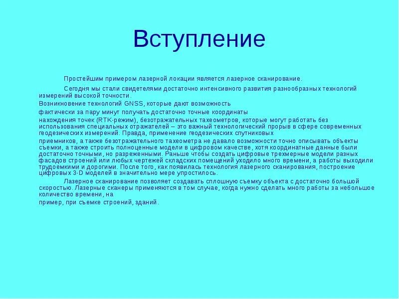 Метод лазерной локации. Метод лазерной локации