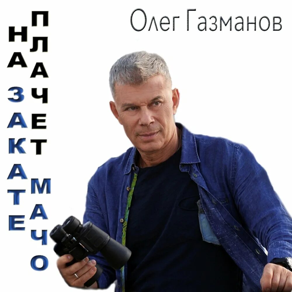 Газманов ясные дни слушать