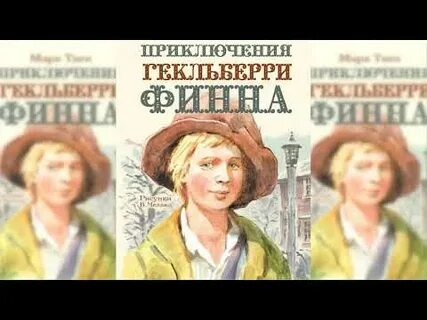 Приключение гекльберри финна краткое
