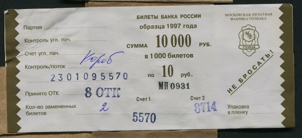 Ряжская фабрика Гознака. ГОЗНАК МПФ Москва б. Билет за 100 рублей. Конверт Московская печатная фабрика.