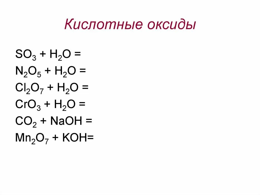 Кислотные оксиды. Кислотный оксид и кислота. Кислотный оксид все примеры. Кислотные оксиды оксиды.