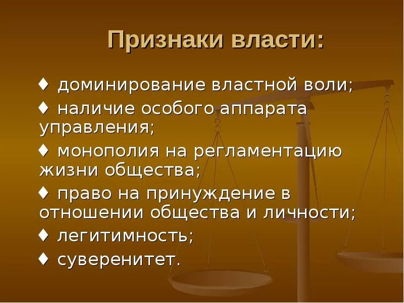 Признаки власти. Политическая власть признаки. Признаки понятия власть. Понятие власть признаки власти. Укажите отличительный признак государственной власти