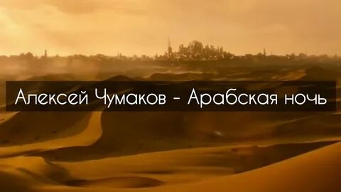Арабские ночи я дам тебе все