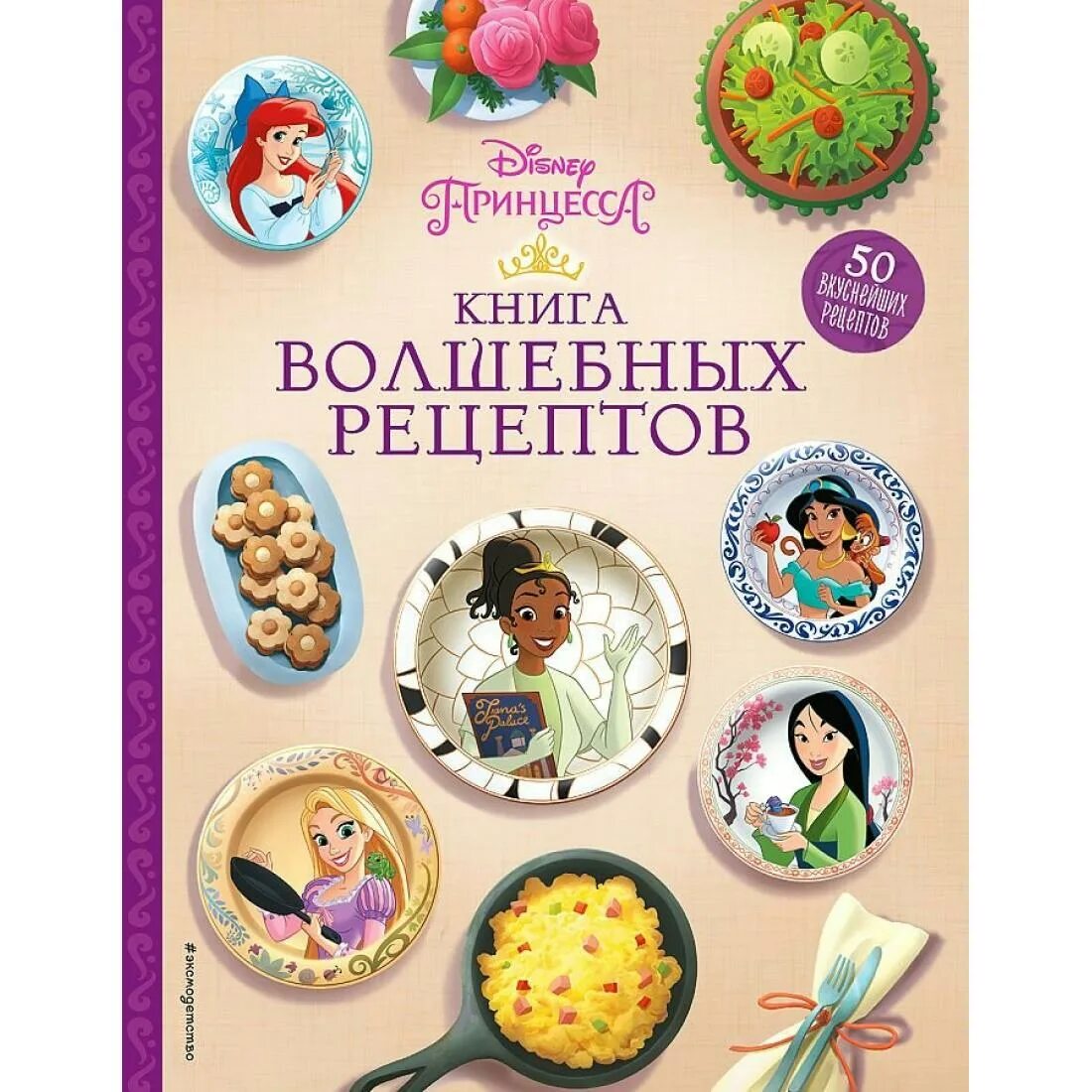 Дисней рецепты. Книга рецептов Дисней. Книга принцесса. Волшебная книга рецептов. Кулинарная книга принцессы Дисней.