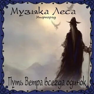 Песня через лес