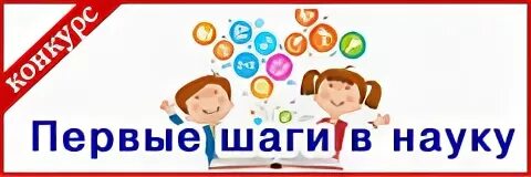 Мой первый шаг в науку. Первые шаги в науку. Первые шаги в науку логотип. Первые шаги в науку картинки. Шаг в науку логотип.