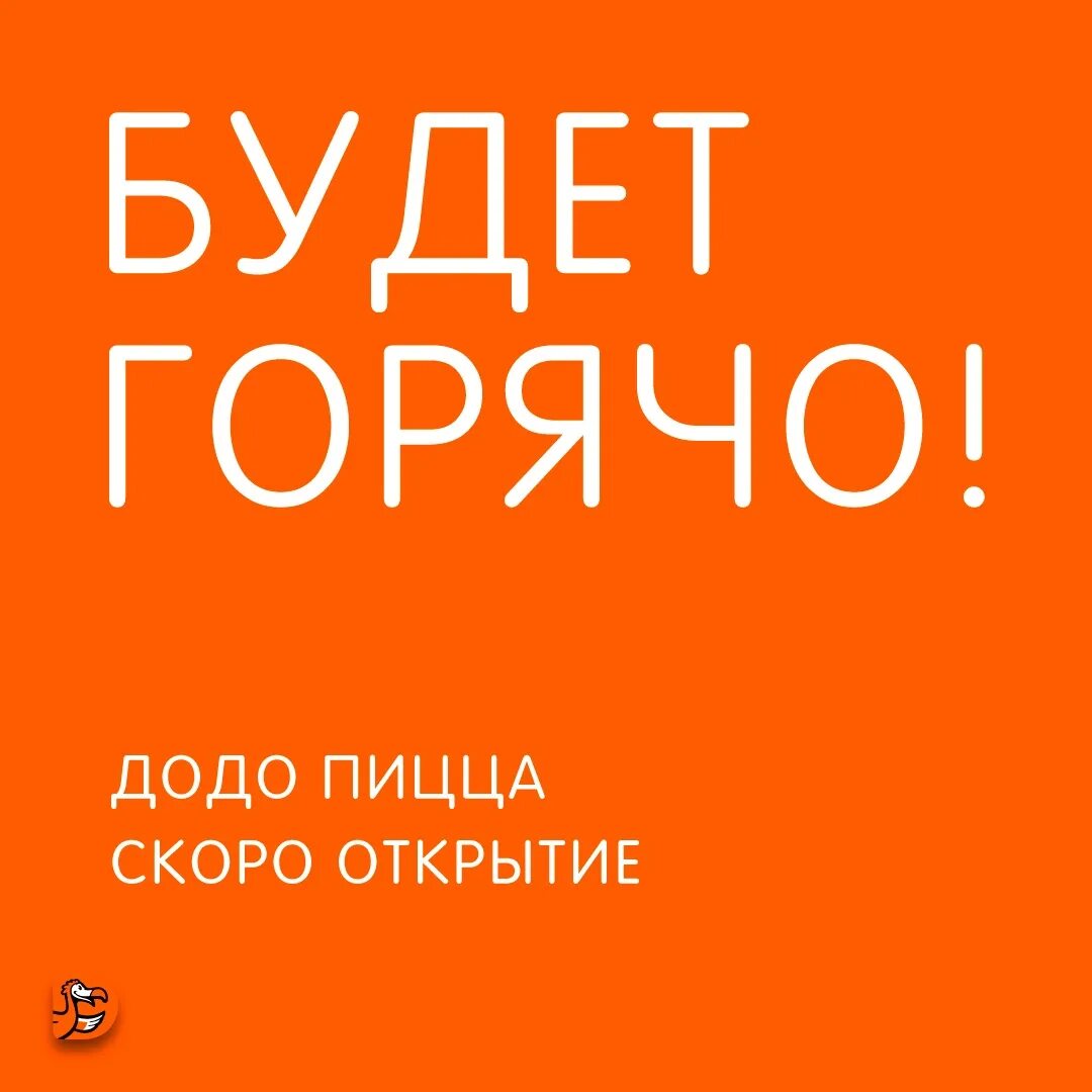 Скоро пицца работа. Скоро открытие пиццерии. додо скоро открытие. реклама додо пицца скоро открытие. скоро пицца города.
