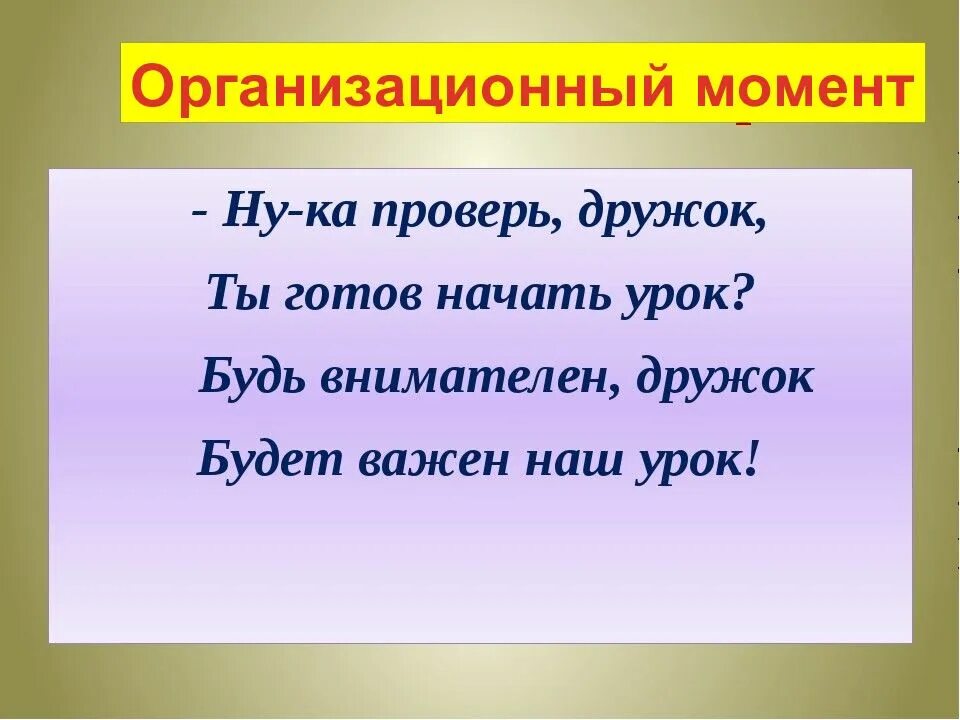 Обобщение знаний и в шутку и всерьез. Организационный момент. организационный момент 1 класс. проект и в шутку и всерьез 2 класс. организационный момент 2 класс.