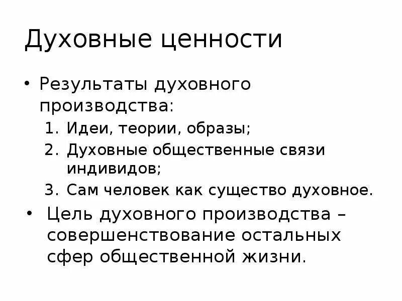 Теория образов. Особенности духовных ценностей. Особенности духовного производства. Цель духовного производства. Идеи теории образы духовные связи индивидов.