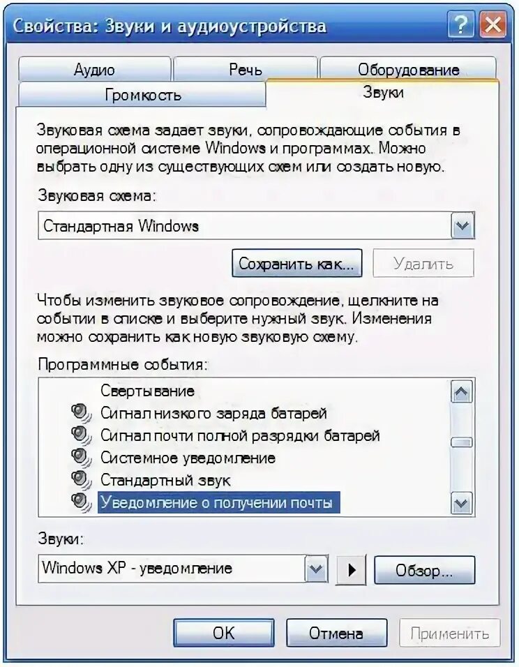 Стандартные звуки сообщений. Свойства звуки и аудиоустройства. Звук на почте при получении. Как сделать звук на почте. Окно свойств звука.