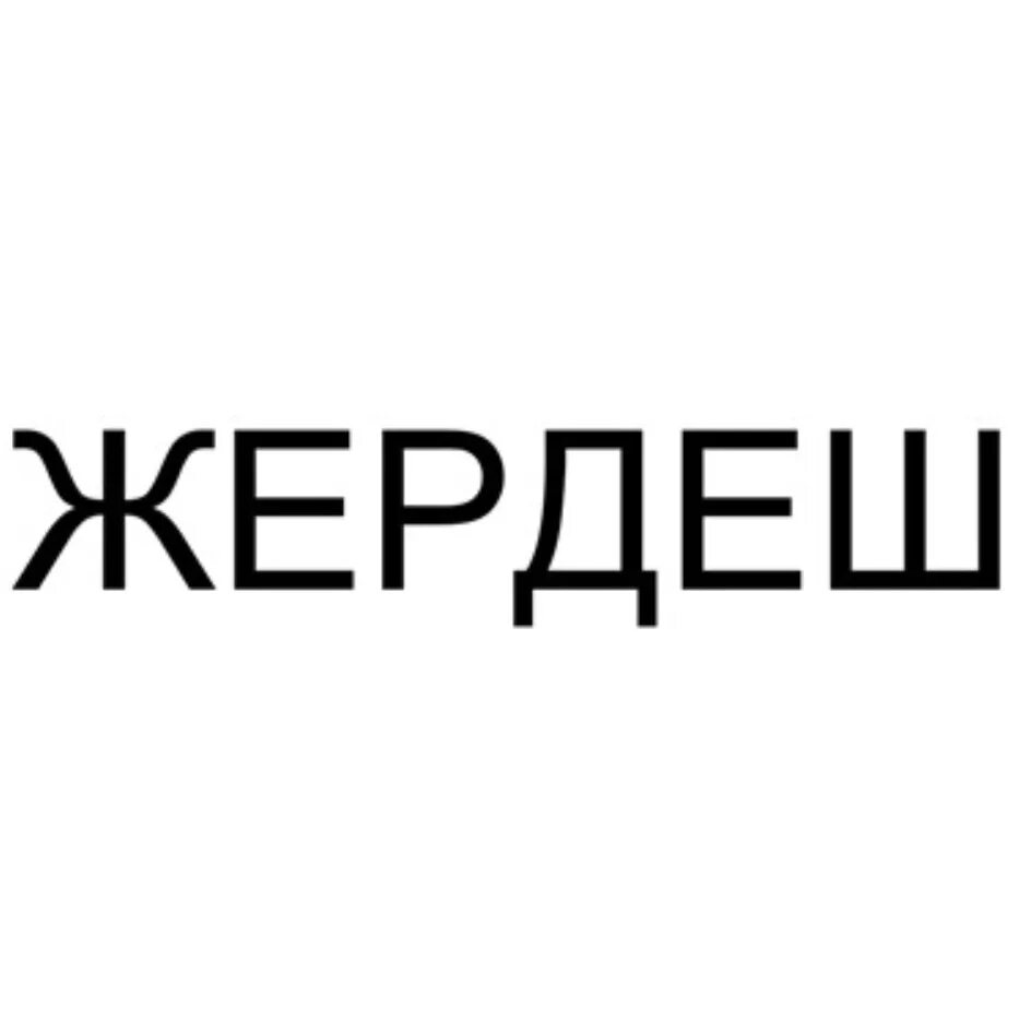 Жердеш. Жердеш логотип. Джердеш.ру. Логотип Жердеш бирге.