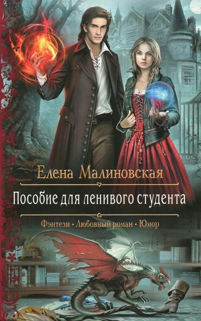 Пособие для ленивого студента. Книги фэнтези. Любовное фэнтези. Читать фэнтези юмор академии