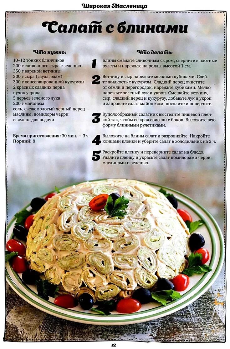 Салат с яичными блинами - пошаговый рецепт с фото. Автор рецепта Александр - дир