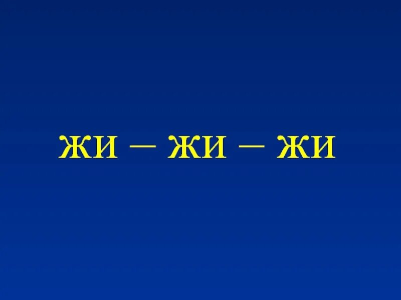 Жи. Жи 10486. Буква ж презентация 1 класс школа России первый урок. Буква ж,я,б,а жёлтым цветом.