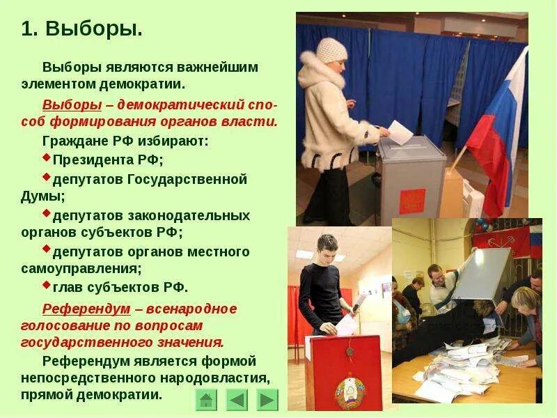 Референдум является формой. Выборы в органы власти. выборы и референдумы в рф. голосование на выборах. голосование на референдуме.