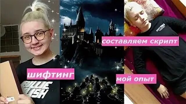 Шифтинг как попасть. Шифтинг скрипт гарри поттер. шифтинг в хогвартс скрипт. скрипт во вселенную гарри поттер. что такое шифтинг в тик токе.