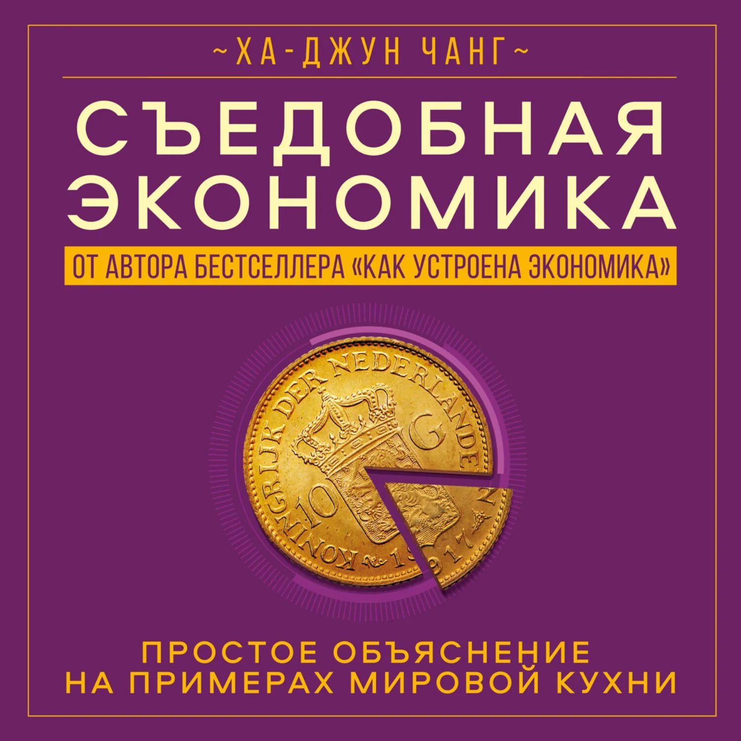 Съедобная экономика. Ха Джун Чанг. Как устроена экономика книга. Книги по экономике съедобная.