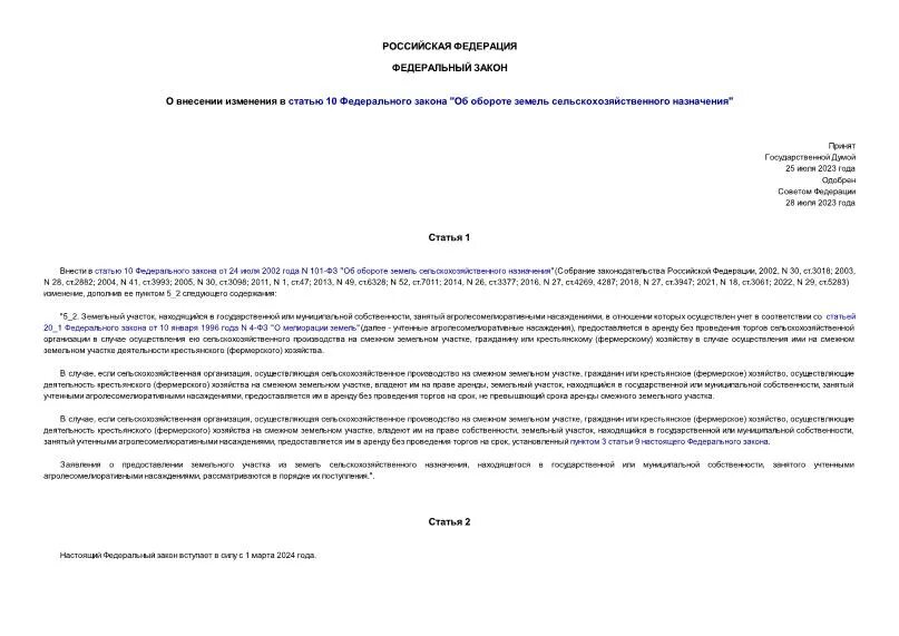 фз 101. фз от 24 июля 2002 об обороте земель сельскохозяйственного назначения. статья 3 федерального закона. ст 101 фз. ст 10.