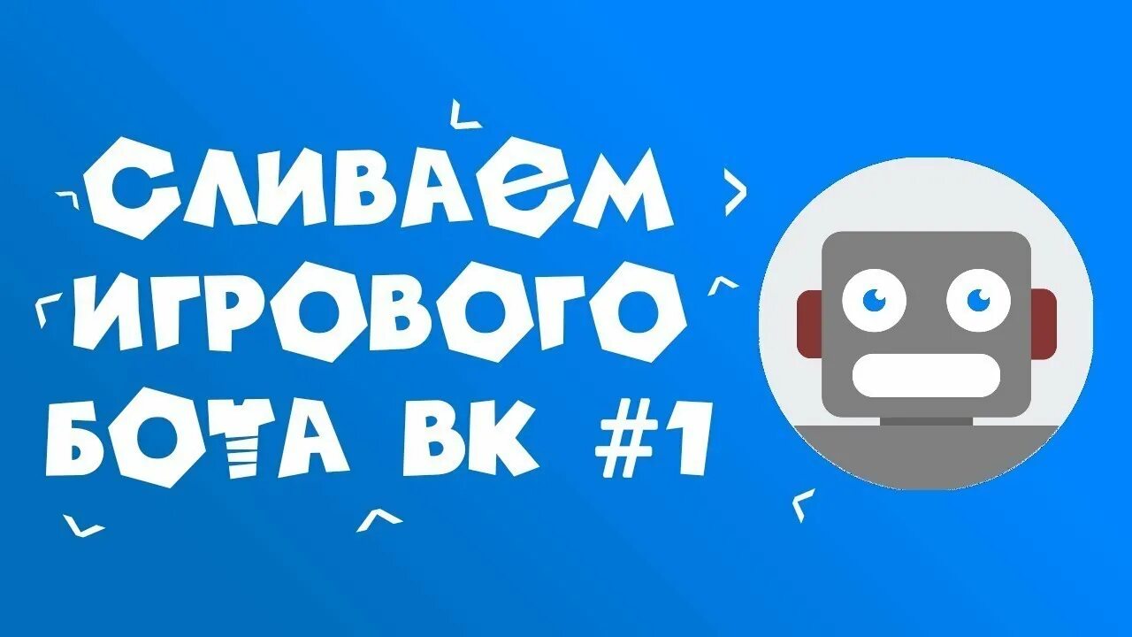 Бот слитый. Игровой бот. Ты бот слитый. Бота слили бот бота бот.