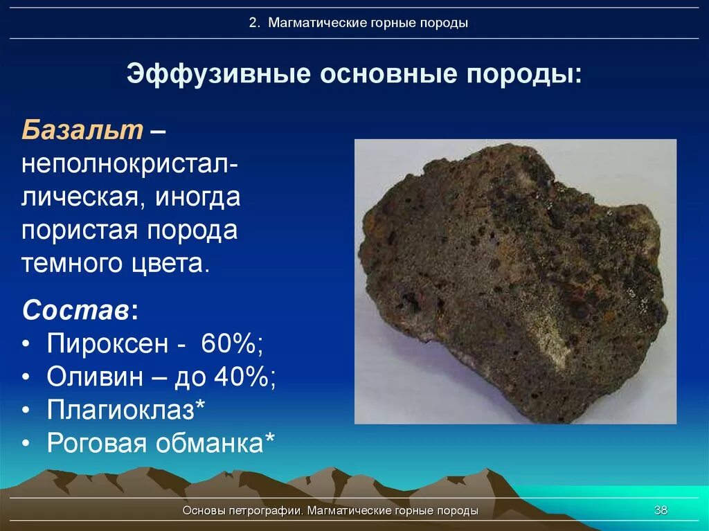 Класс магматических горных пород. Эффузивные магматические породы. Основные магматические горные породы. Излившаяся Горная порода базальт. Базальт классификация магматических горных пород.