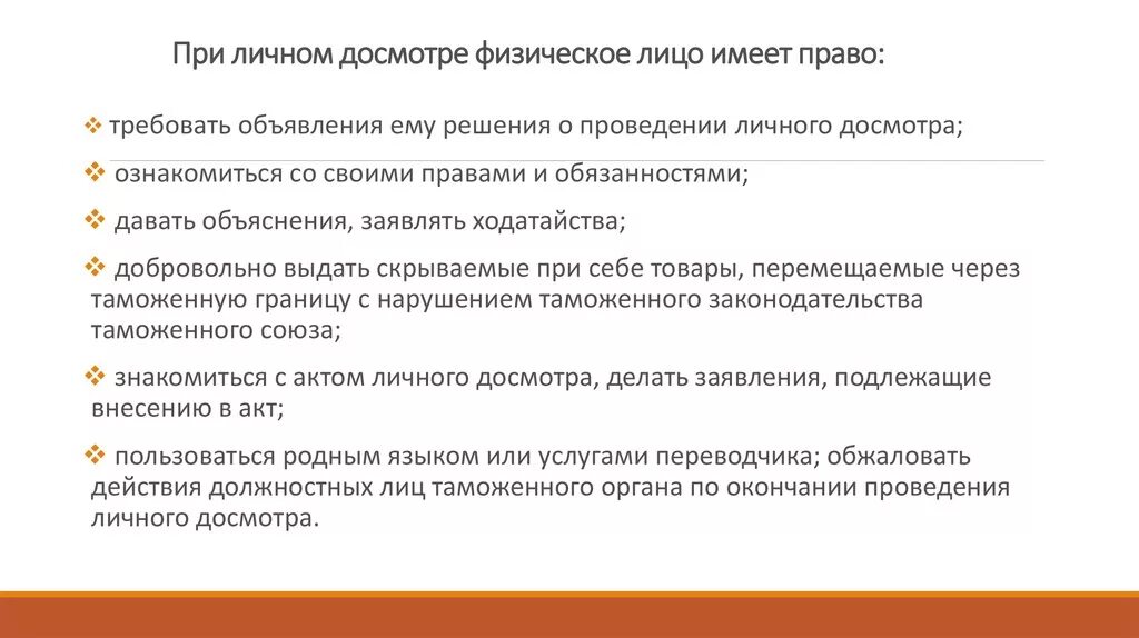 Обязанность давать объяснения. Досмотр личных вещей. Порядок проведения личного досмотра.