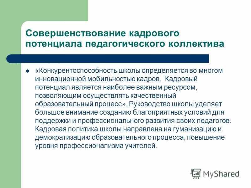 Повышение образовательного потенциала. Педагогический потенциал коллектива. Совершенствование кадрового потенциала. Конкурентоспособность школы. Развитие кадрового потенциала педагогических работников.