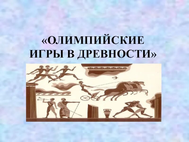 5 олимпийских игр в древности. Олимпийские игры в древней греции 5 класс. История олимпийских игр история 5 класс древняя греция. Доклад о древних олимпийских играх. История олимпийских игр.