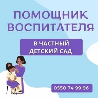 В детский сад требуется помощник