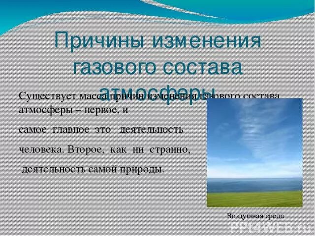 Изменение газового состава атмосферы. Причины изменения состава атмосферы. Причины изменения газового состава атмосферы. Изменения газового состава атмосферы предпосылки. Как изменится состав газа