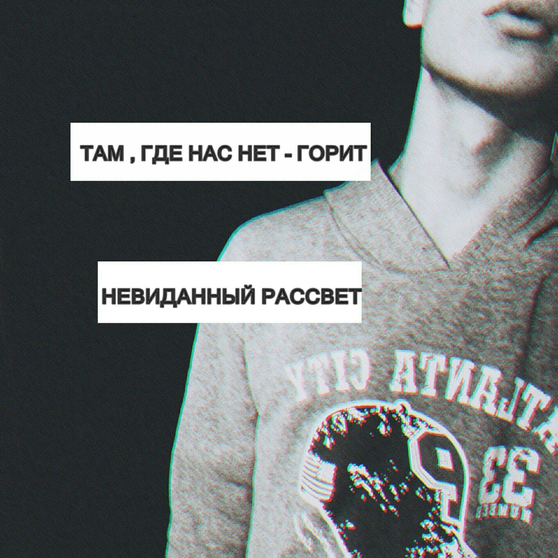 Песня там где нас нет горит. Горит невиданный рассвет. там где нас нет горит невиданный рассвет. невиданный рассвет. там где нас нет горит невиданный рассвет мем.