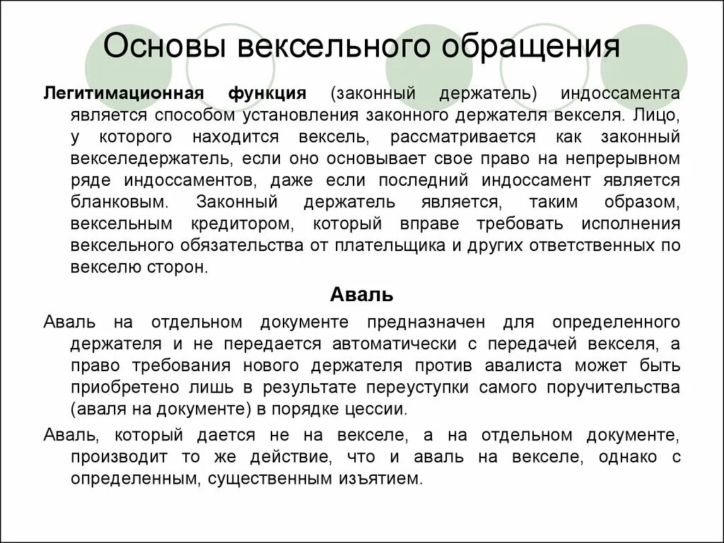 Вексель закон простой. Порядок обращения векселей. Обращение векселей. Форма обращения векселя. Вексель сфера обращения.