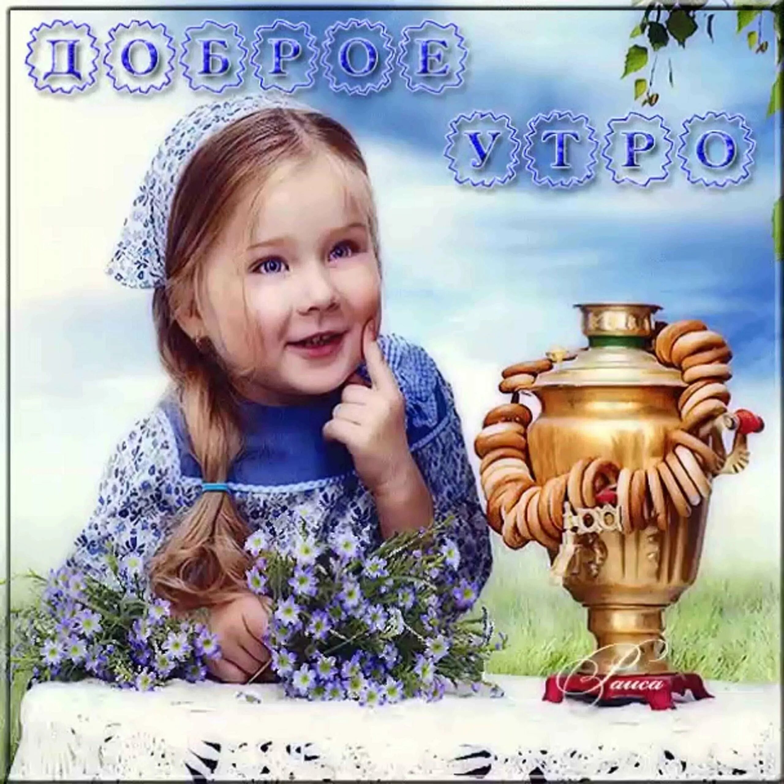 Доброе утро и хорошего дня с детьми. Полина лучанова купчиха.пасхальное чаепитие. старинные открытки с добрым утром. открытки с добрым утром с детьми. пожелания доброго утра с детьми.