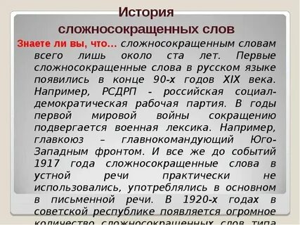 Урок сложносокращенные слова 6 класс