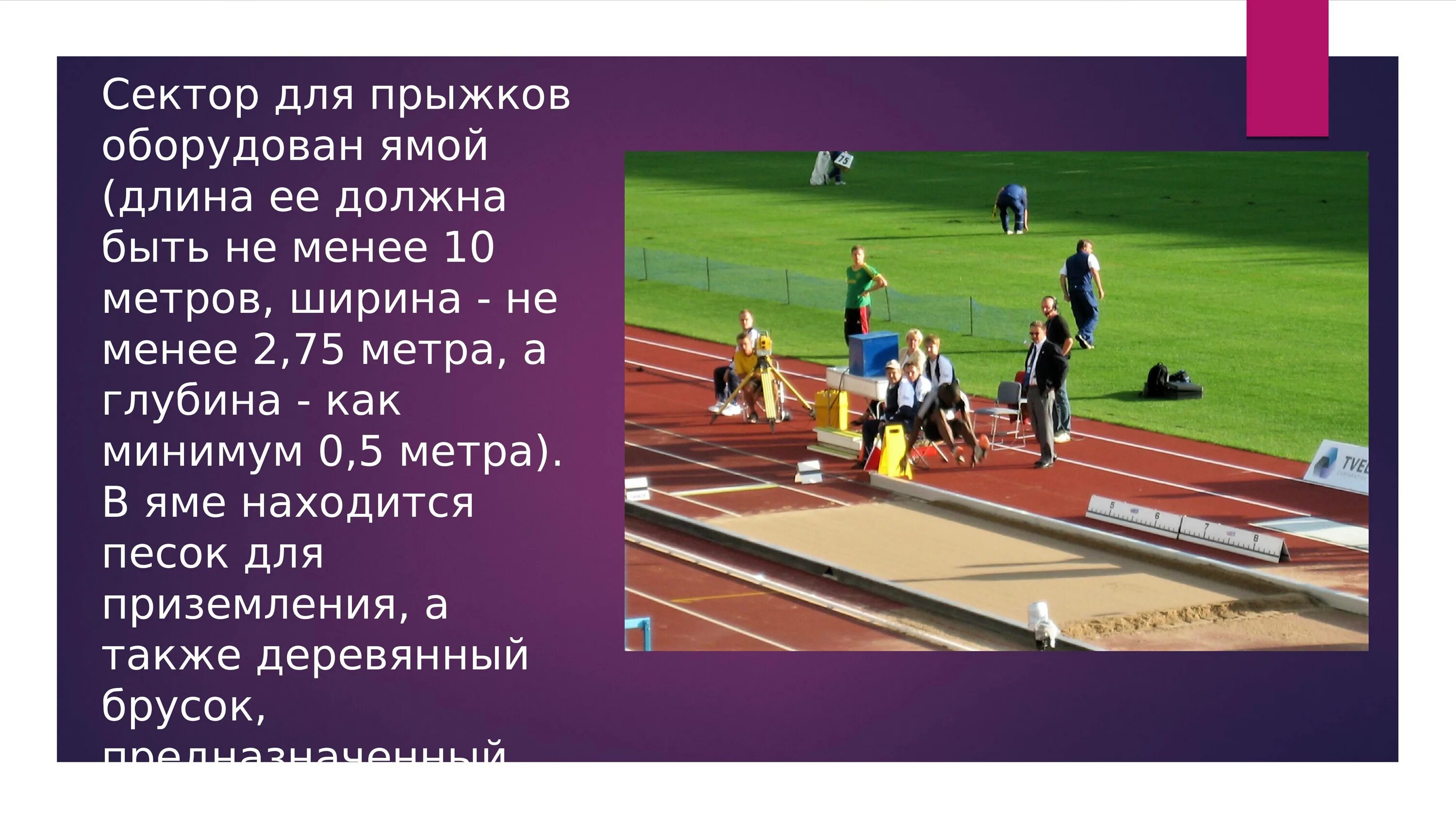 Разметка для прыжков в длину. Сектор для прыжков в длину с разбега. дорожка для прыжков в длину с разбега. площадка для прыжков в длину. площадка для прыжков в длину с разбега.