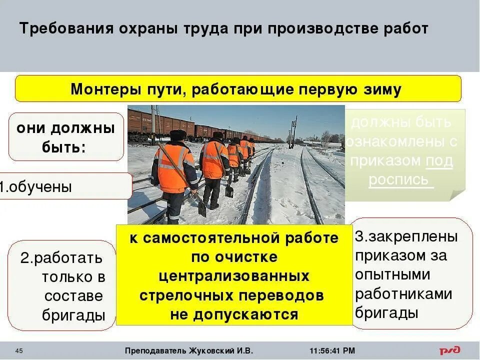 Со скольки лет можно работать в вб. Требования охраны труда при производстве работ. Требования охраны труда на ЖД путях. Монтёр пути обязанности. Требования к условиям безопасности труда.