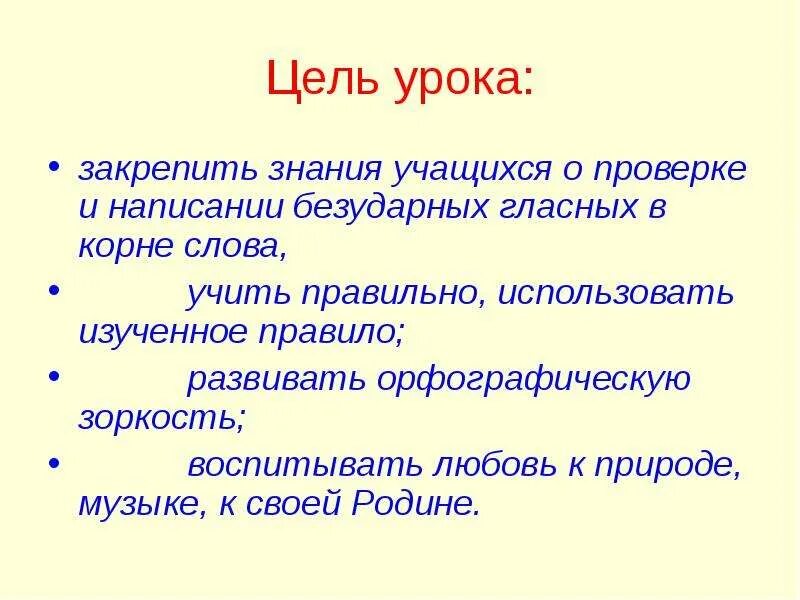 Как вы понимаете слово цель. Цели урока проверка безударных гласных. Безударные гласные 1 класс цель урока. Цели урока безударной гласной. Цель урока картинка.