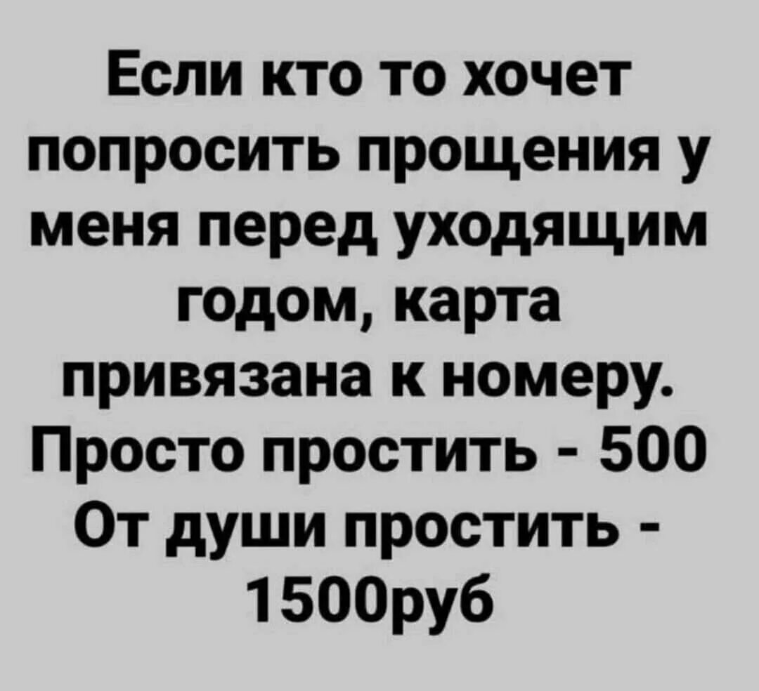 Просит 500 рублей. Если кто то хочет попросить у меня прощения перед уходящим годом. Если кто-то хочет попросить. Я хочу попросить прощения. Кто хочет попросить прощения карта.