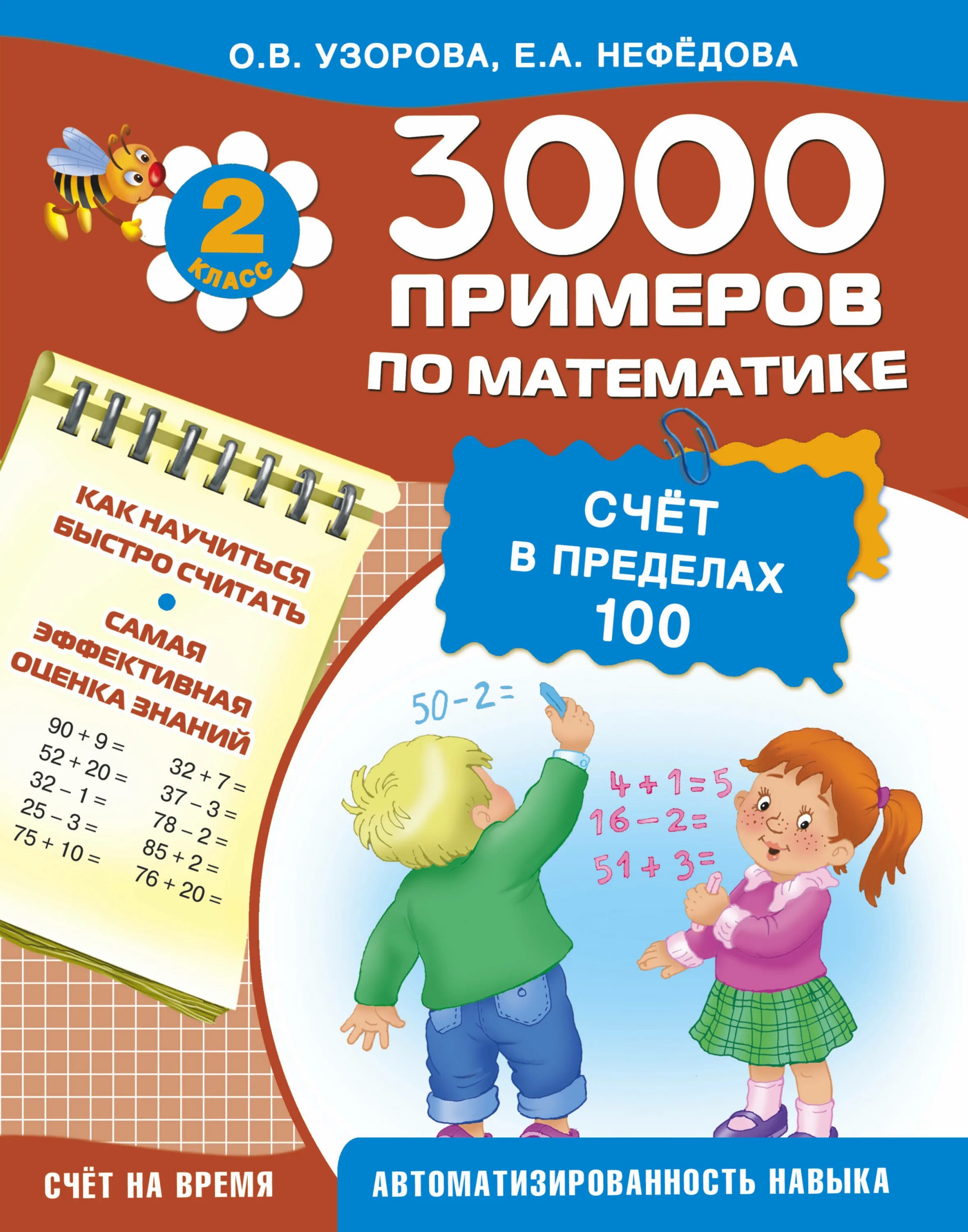 3000 + бонус примеров по математике. Счет в пределах 100. 2 класс. Часть 1 - куп