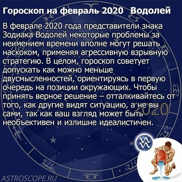 Любовный гороскоп апрель 2024 женщина водолей. Гороскоп Водолей февраль. Водолей гороскоп февраля гороскоп. Февраль знак зодиака. Водолей 11 февраля.