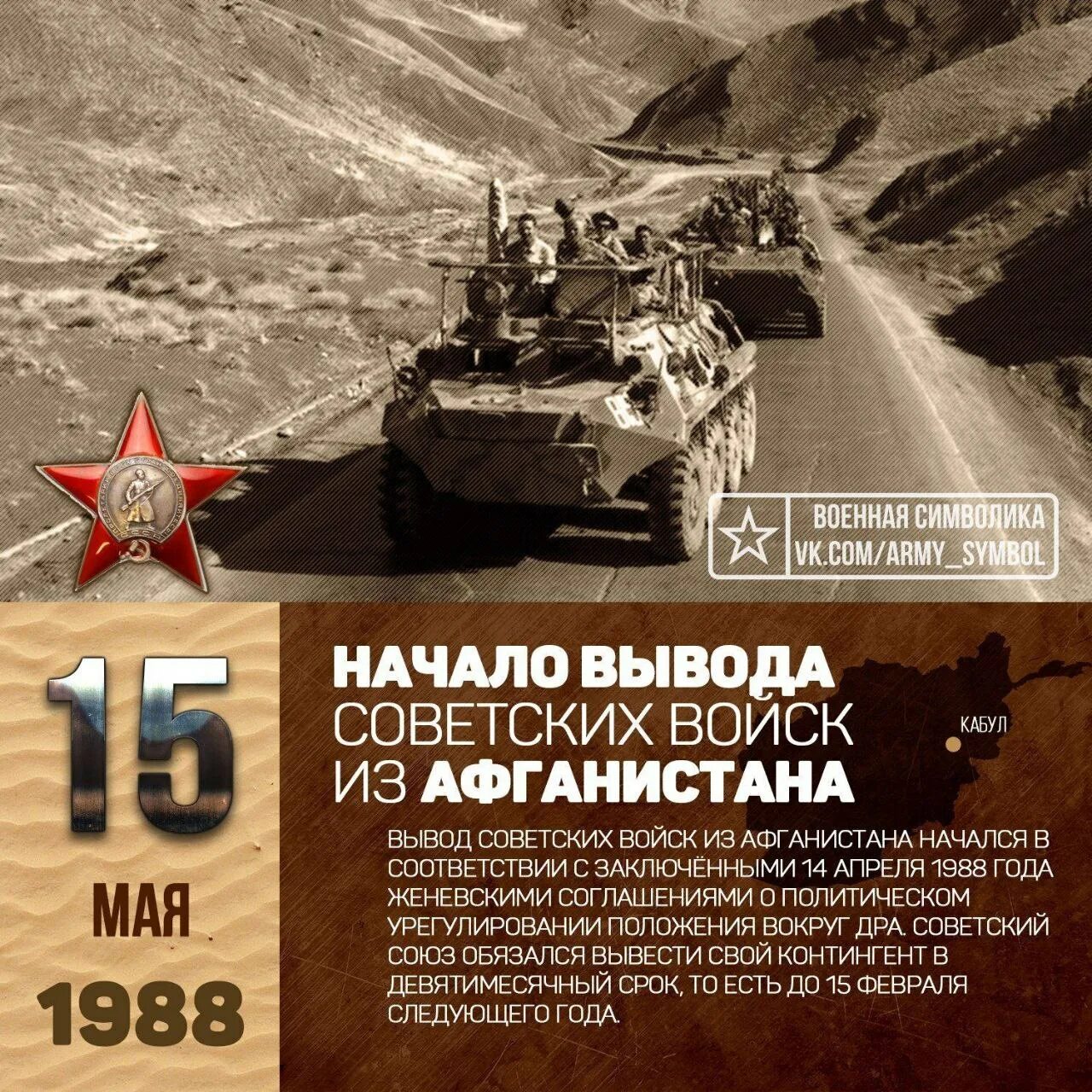 15 Мая 1988 вывод войск из Афганистана. 35 Лет вывода войск из Афгана.